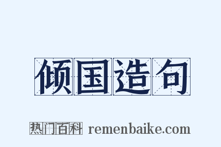 倾国造句是什么意思的图片